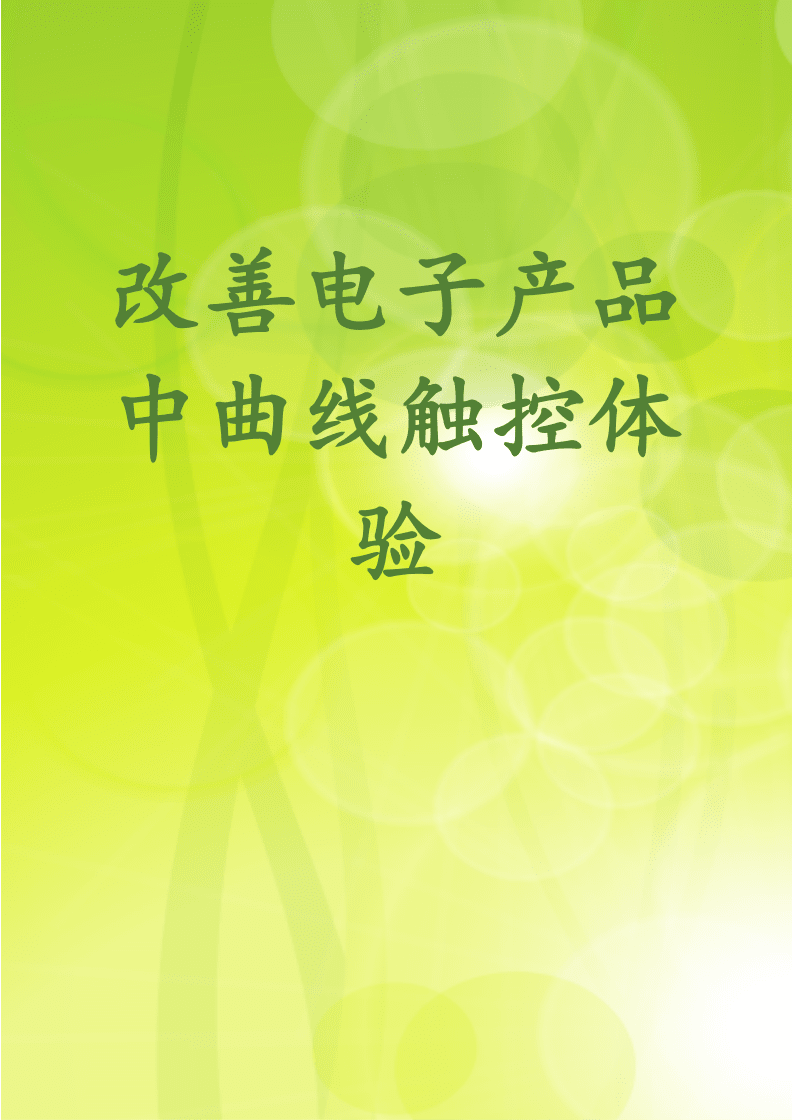 優(yōu)化觸控產(chǎn)品中曲線交互體驗(yàn)的創(chuàng)新路徑